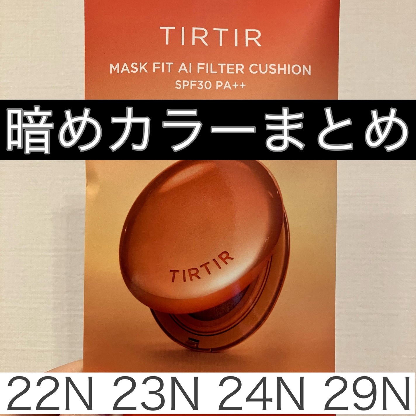 マスクフィット エーアイフィルタークッション/TIRTIR(ティルティル)/クッションファンデーションを使ったクチコミ(1枚目)