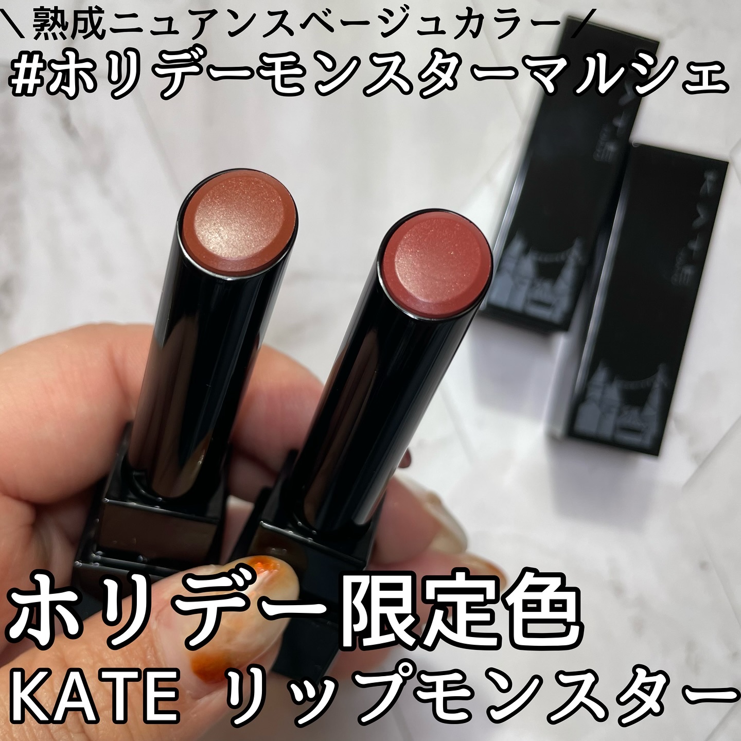 ୨୧┈┈┈┈┈┈┈┈┈┈┈┈୨୧

みんな大好きリップモンスターからホリデー限定色が出るよ🎄🎅

今回の限定色は唇の血色感を底上げしてくれるニュアンスベージュ系カラーの2色だよ💕

ボルドーベージュ系 EX-11 紅煙宿る贈り物
キャ