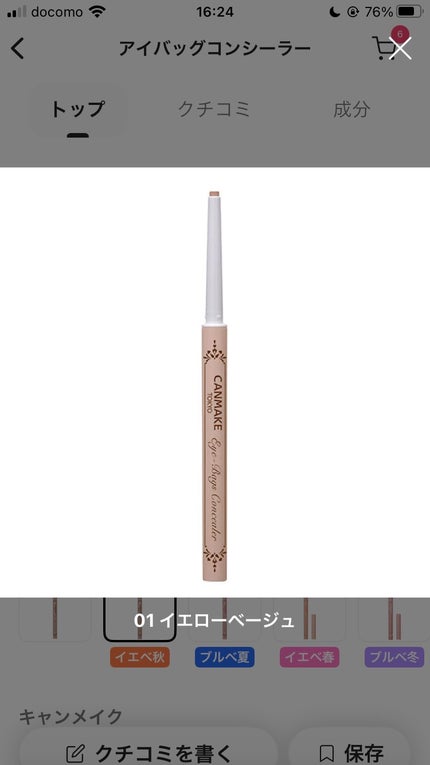 アイバッグコンシーラー 01 イエローベージュ/キャンメイク/ペンシルコンシーラーの画像