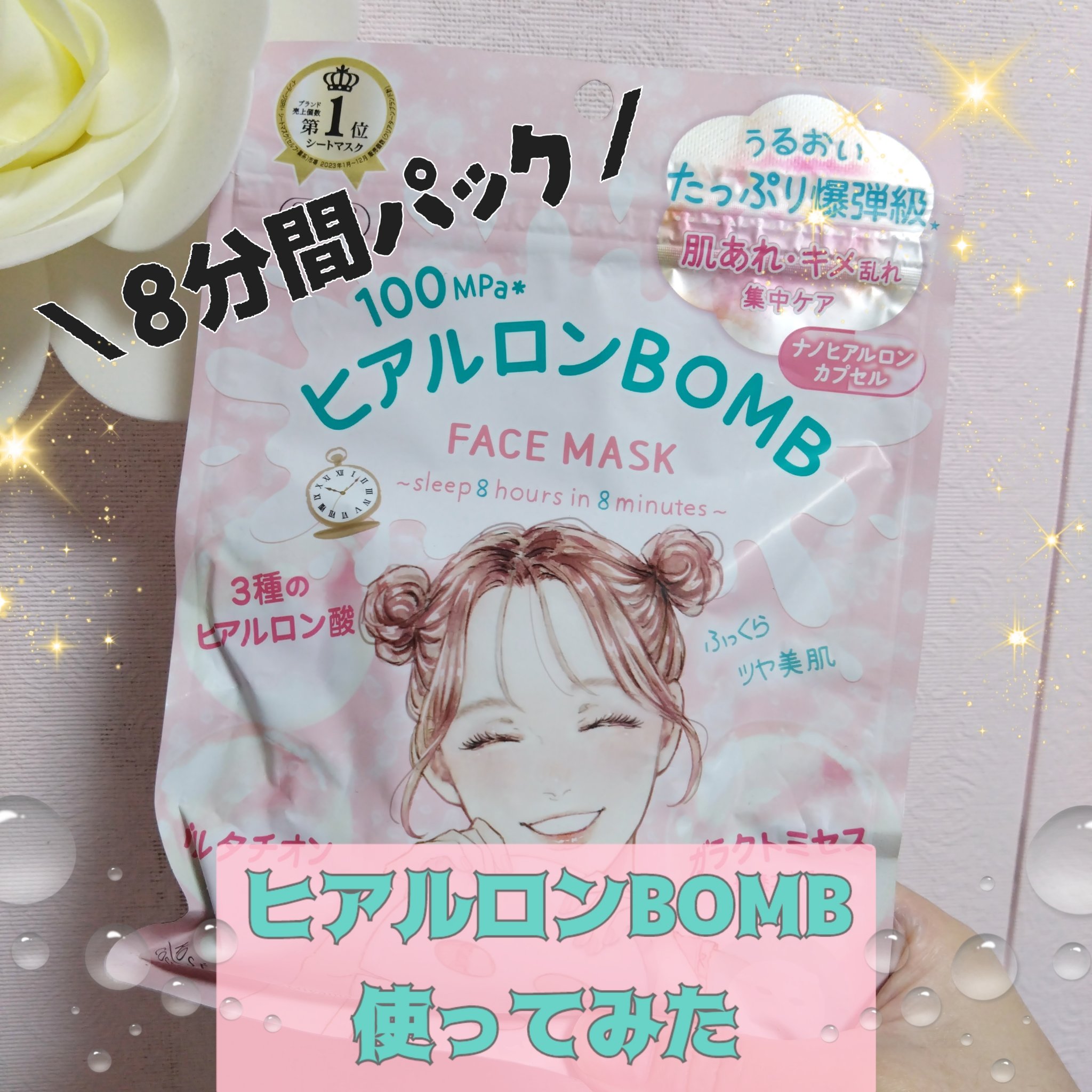 ヒアルロンBOMB/クリアターン/シートマスク・パックを使ったクチコミ（1枚目）