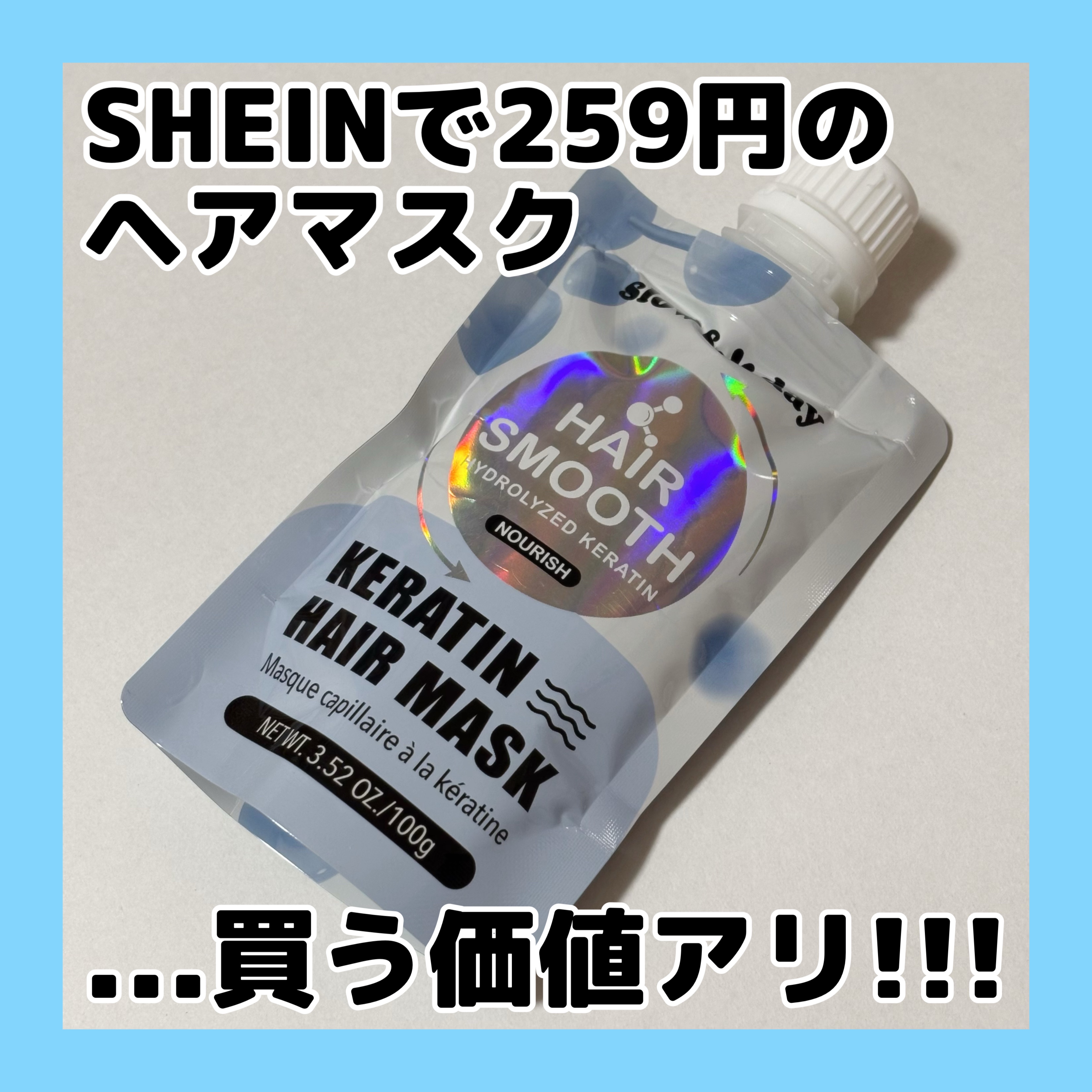 ヘアマスク/SHEIN/洗い流すヘアトリートメントを使ったクチコミ（1枚目）