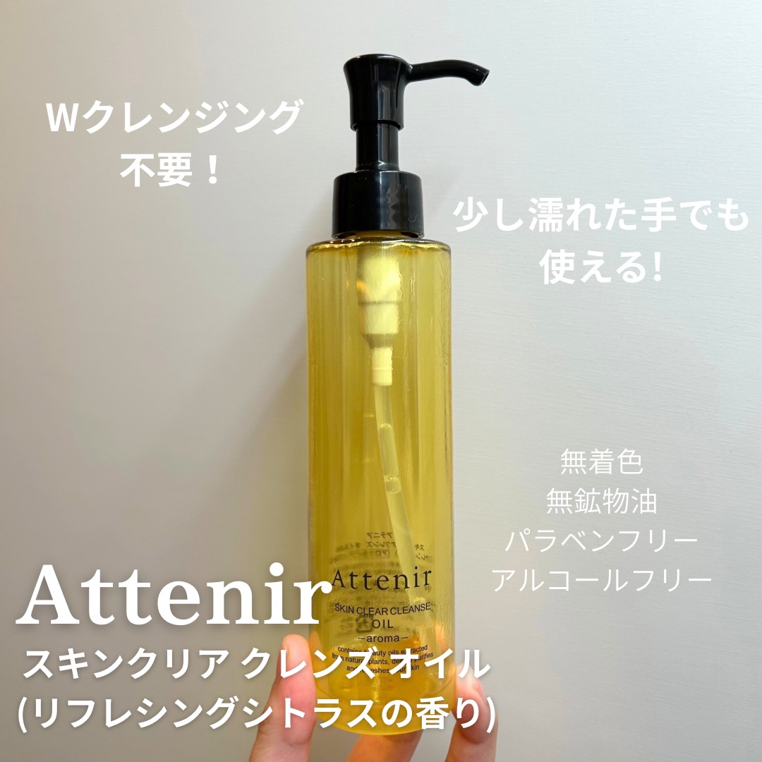 スキンクリア クレンズ オイル ＜アロマタイプ＞/アテニア/オイルクレンジングを使ったクチコミ（2枚目）