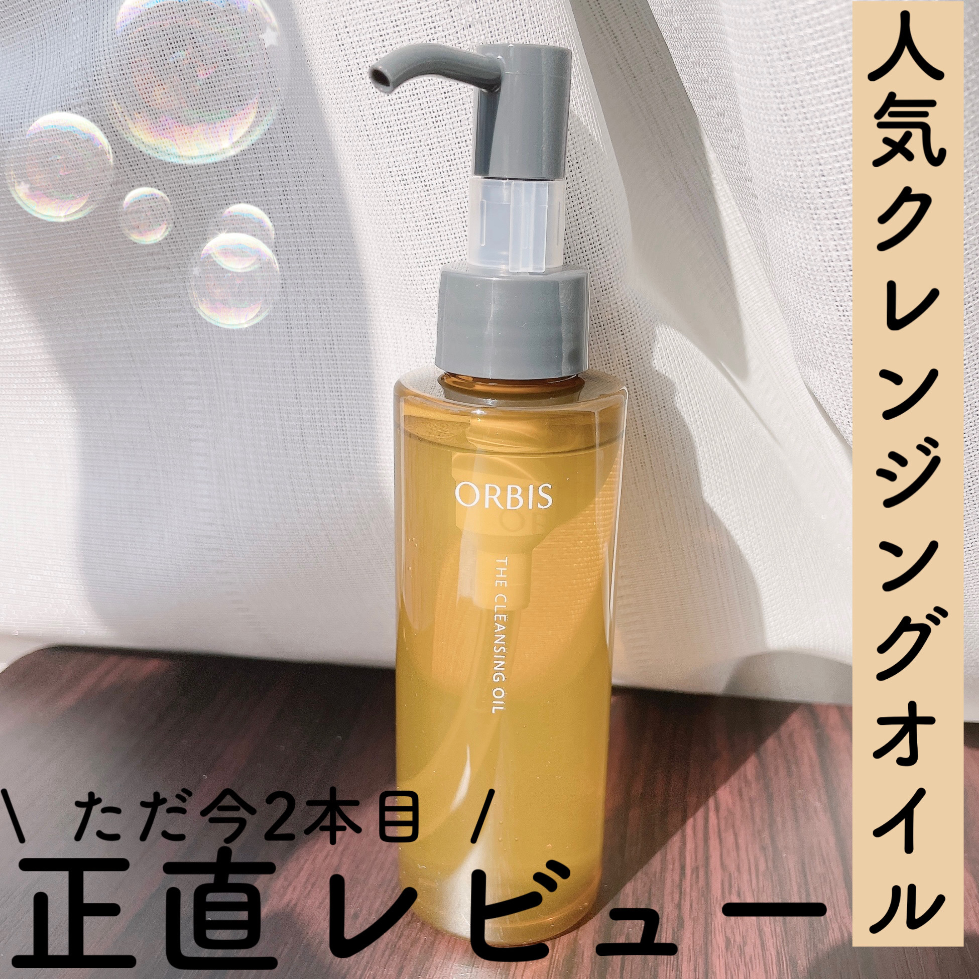 オルビス ザ クレンジング オイル/オルビス/オイルクレンジングを使ったクチコミ（1枚目）