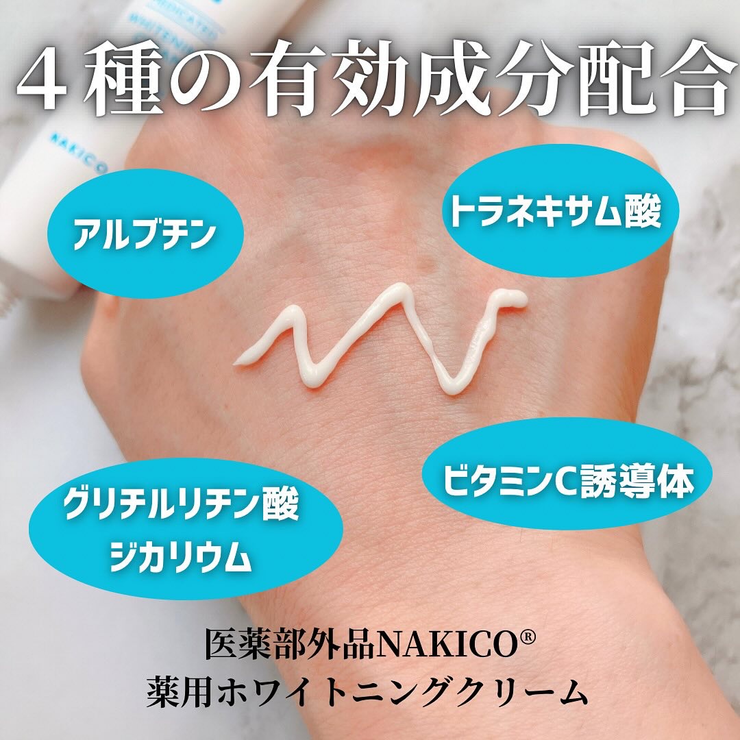 ナキコ 薬用ホワイトニングクリーム/NAKICO/フェイスクリームを使ったクチコミ（3枚目）