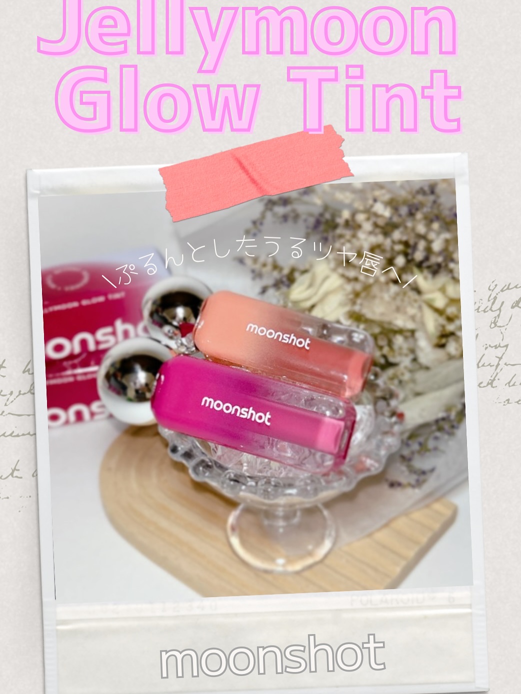 #PR @moonshot_jp

ついに登場〜✨
moonshotから新作が登場♡
「ジェリームーングロウティント」🌙💄
全9色の豊富なカラーラインナップで、
毎日の気分にぴったりな色が見つかるはず💫

ぷるんっとしたジェリーのよう