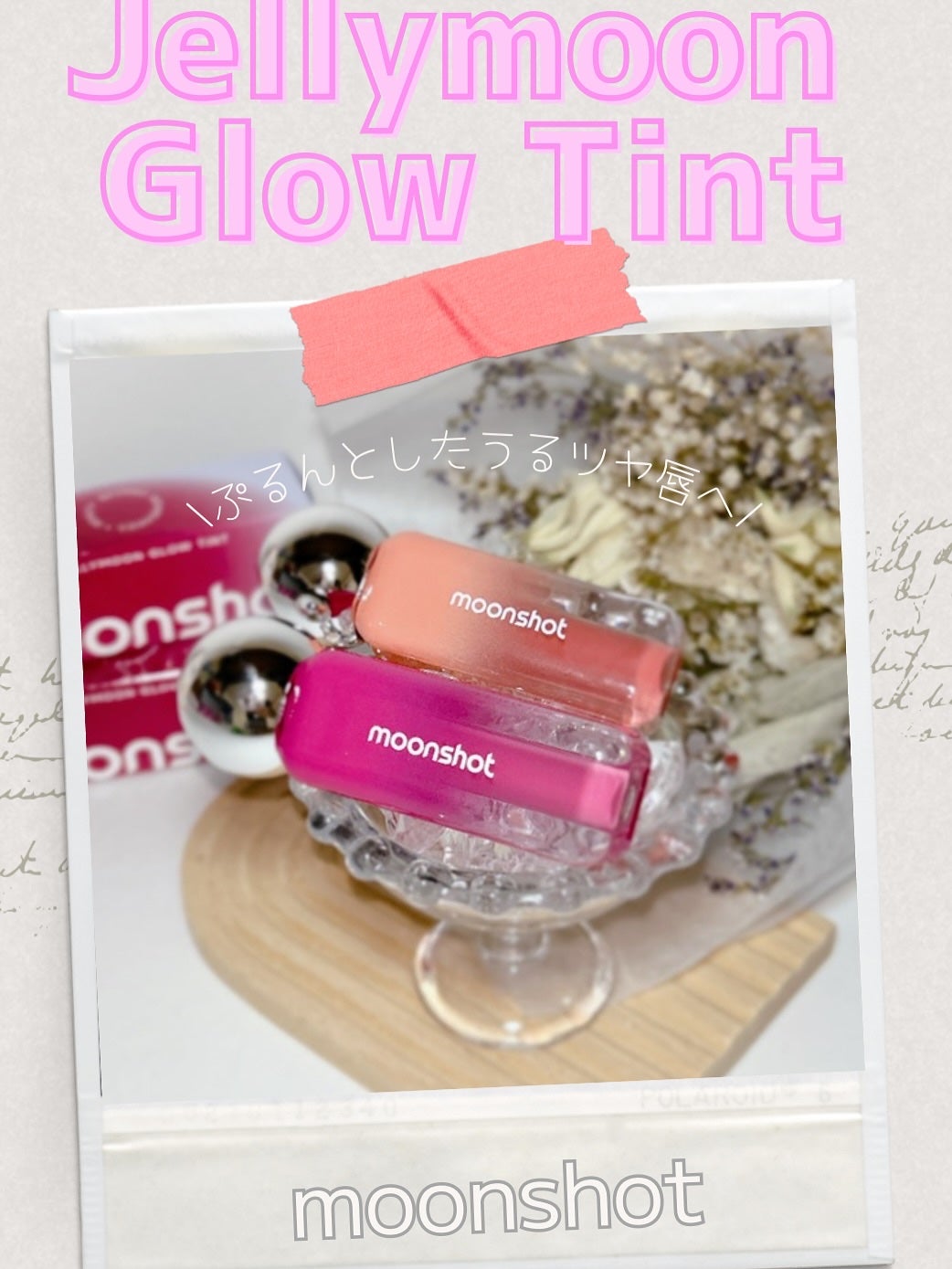 ジェリームーングロウティント/moonshot/リップグロスを使ったクチコミ(1枚目)