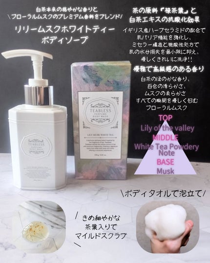 パフュームボディウォッシュ リリームスクホワイトティー/TEABLESS/ボディソープを使ったクチコミ(2枚目)