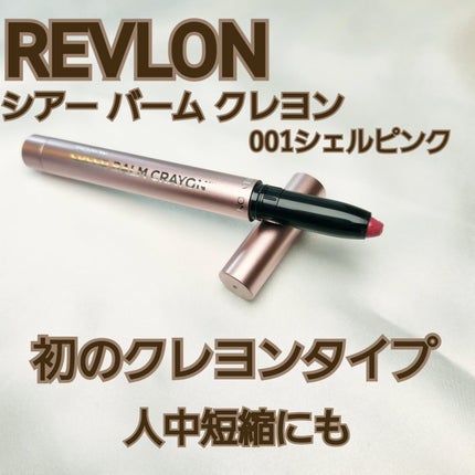 レブロン シアー バーム クレヨン/REVLON/口紅を使ったクチコミ(1枚目)