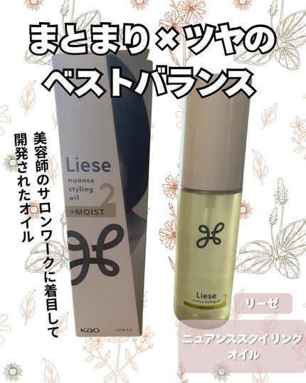ニュアンススタイリングオイル +モイスト/リーゼ/ヘアオイルを使ったクチコミ(1枚目)