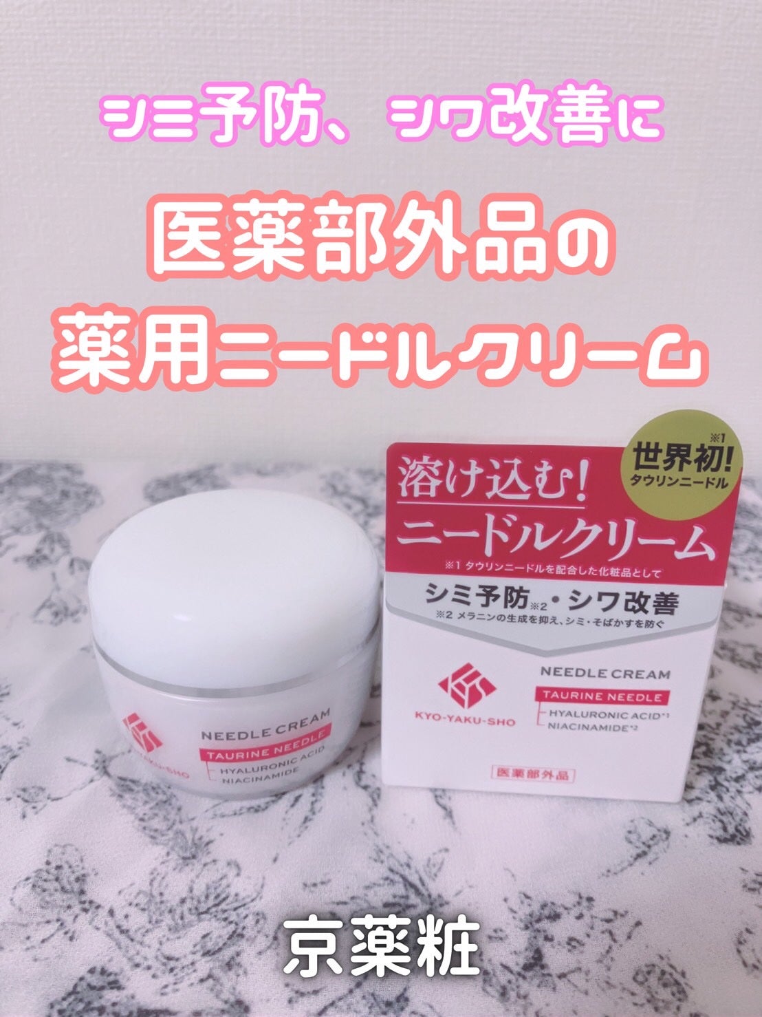 京薬粧 薬用ニードルクリーム/京薬粧/フェイスクリームを使ったクチコミ(1枚目)