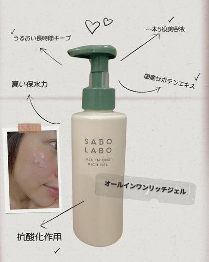 SABO LABO オールインワンリッチジェルのクチコミ「化粧水・乳液・美容液・クリーム・パックの5つのステップをこの1本で完結!
サボテンには、主に.....」(1枚目)