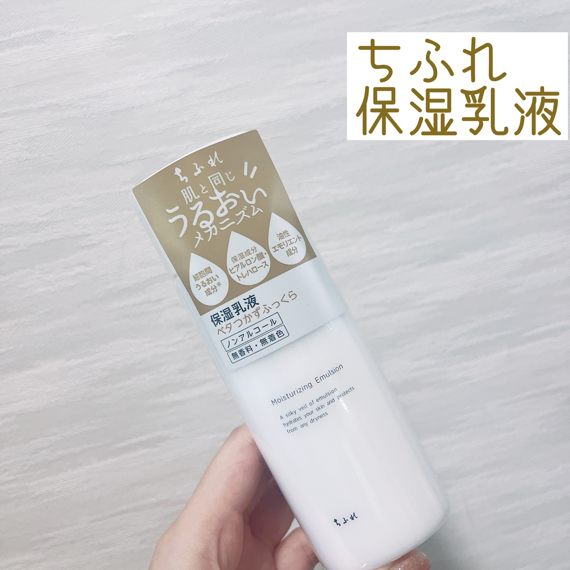 保湿乳液 本品/ちふれ/乳液を使ったクチコミ（1枚目）