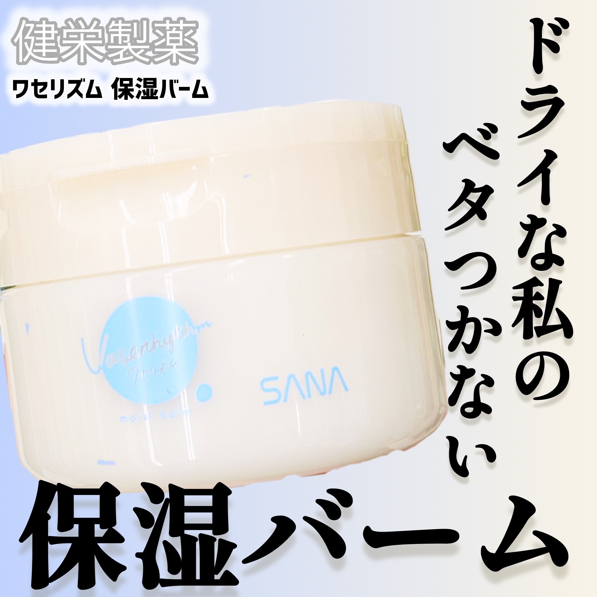 ワセリズム 保湿バーム/ワセリズム/フェイスバームを使ったクチコミ（1枚目）