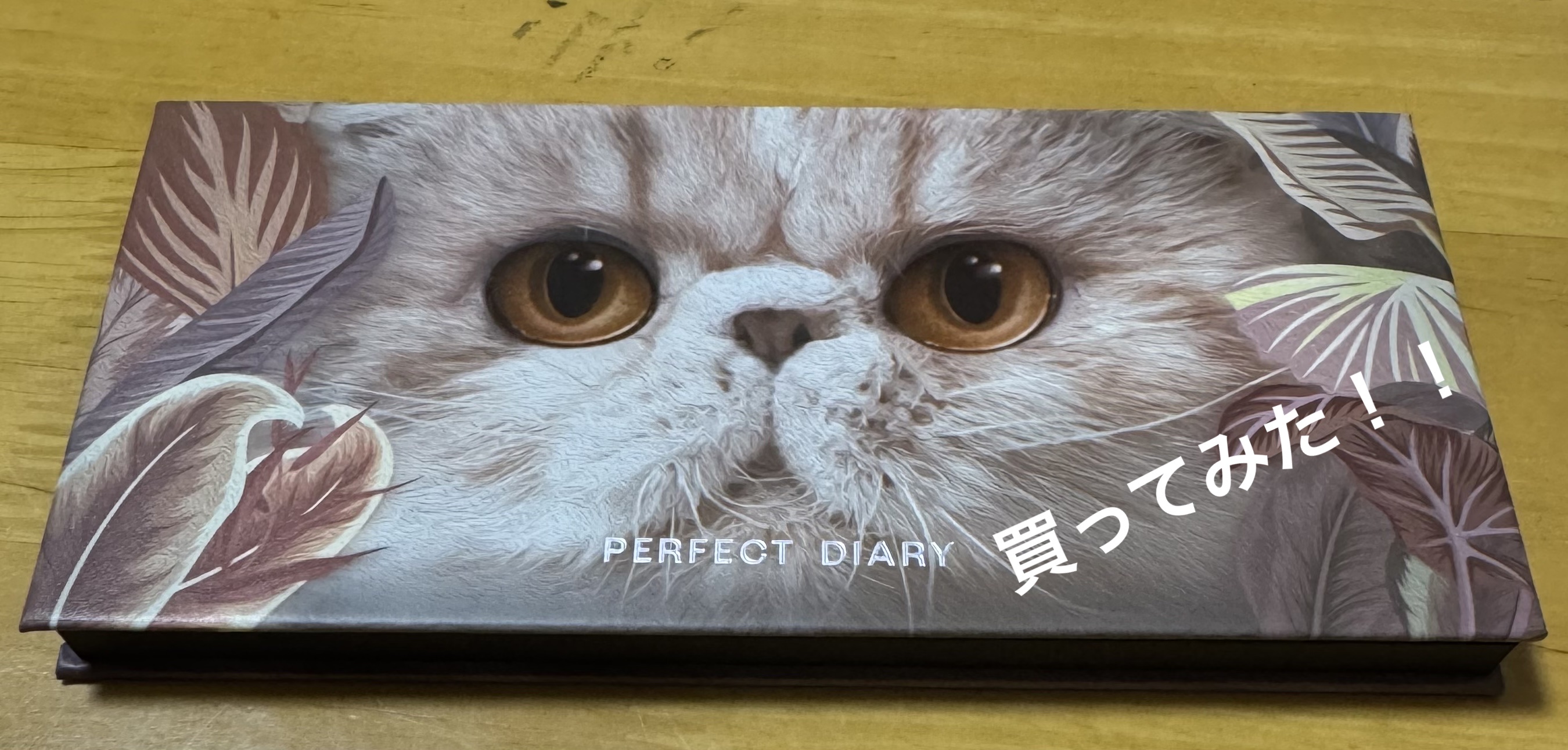 エクスプローラ12色 動物アイシャドウパレット/PERFECT DIARY/アイシャドウパレットを使ったクチコミ（1枚目）