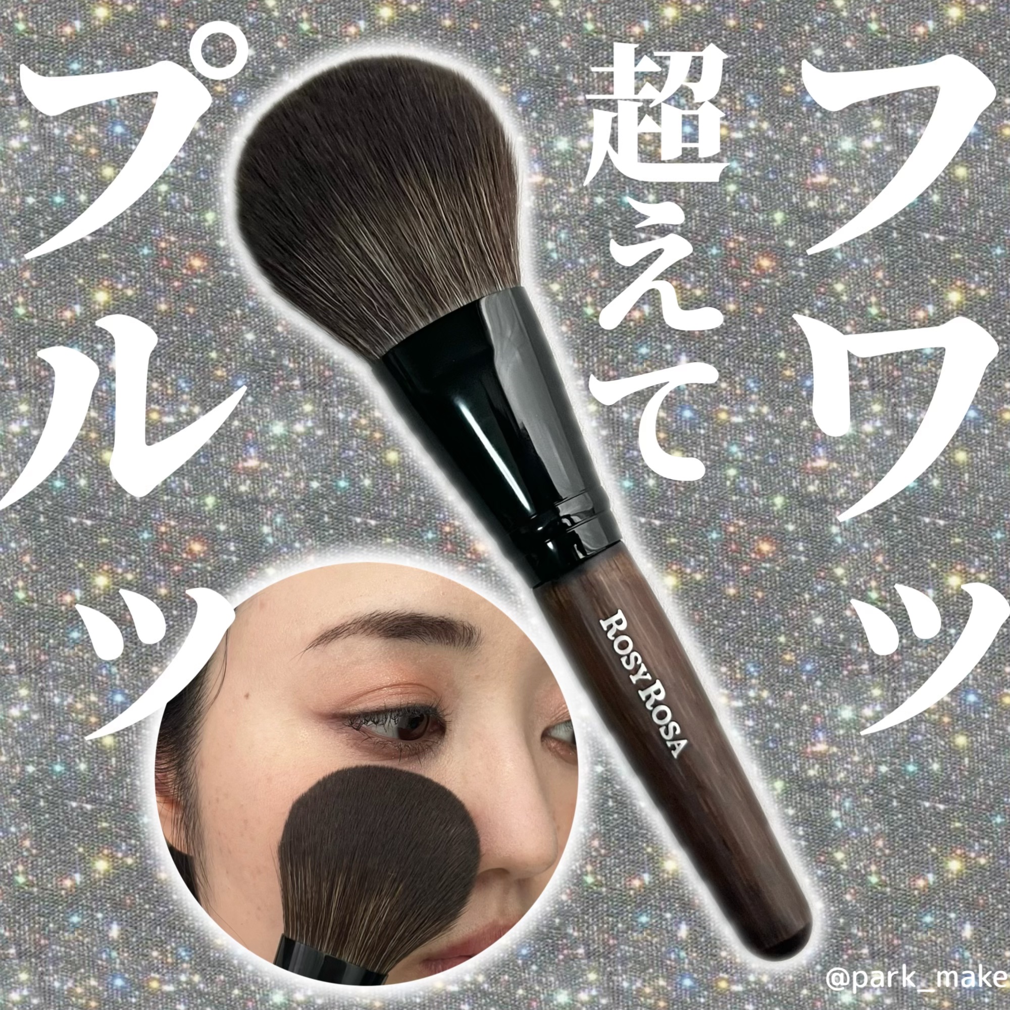 パウダーブラシEX/ロージーローザ/メイクブラシを使ったクチコミ（1枚目）