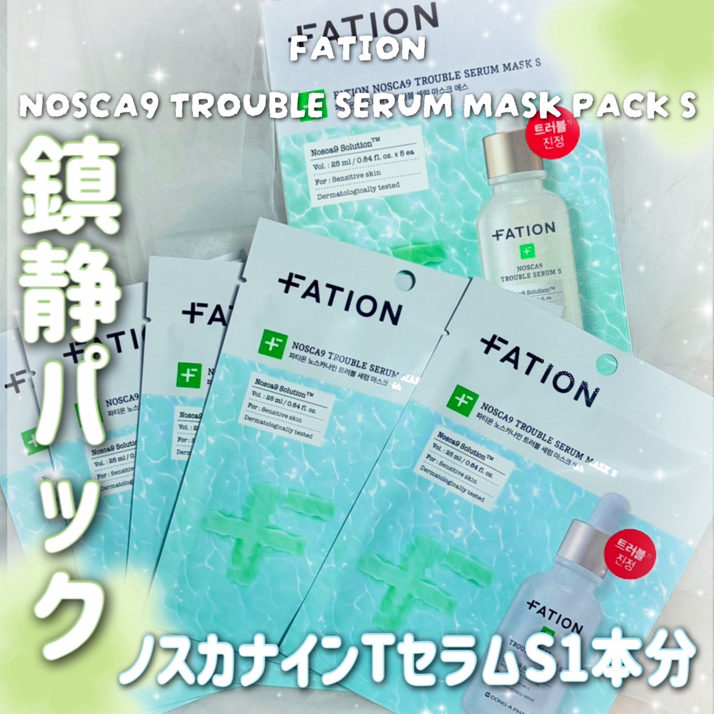 ノスカナイン T セラムマスク S/FATION/シートマスク・パックを使ったクチコミ(1枚目)