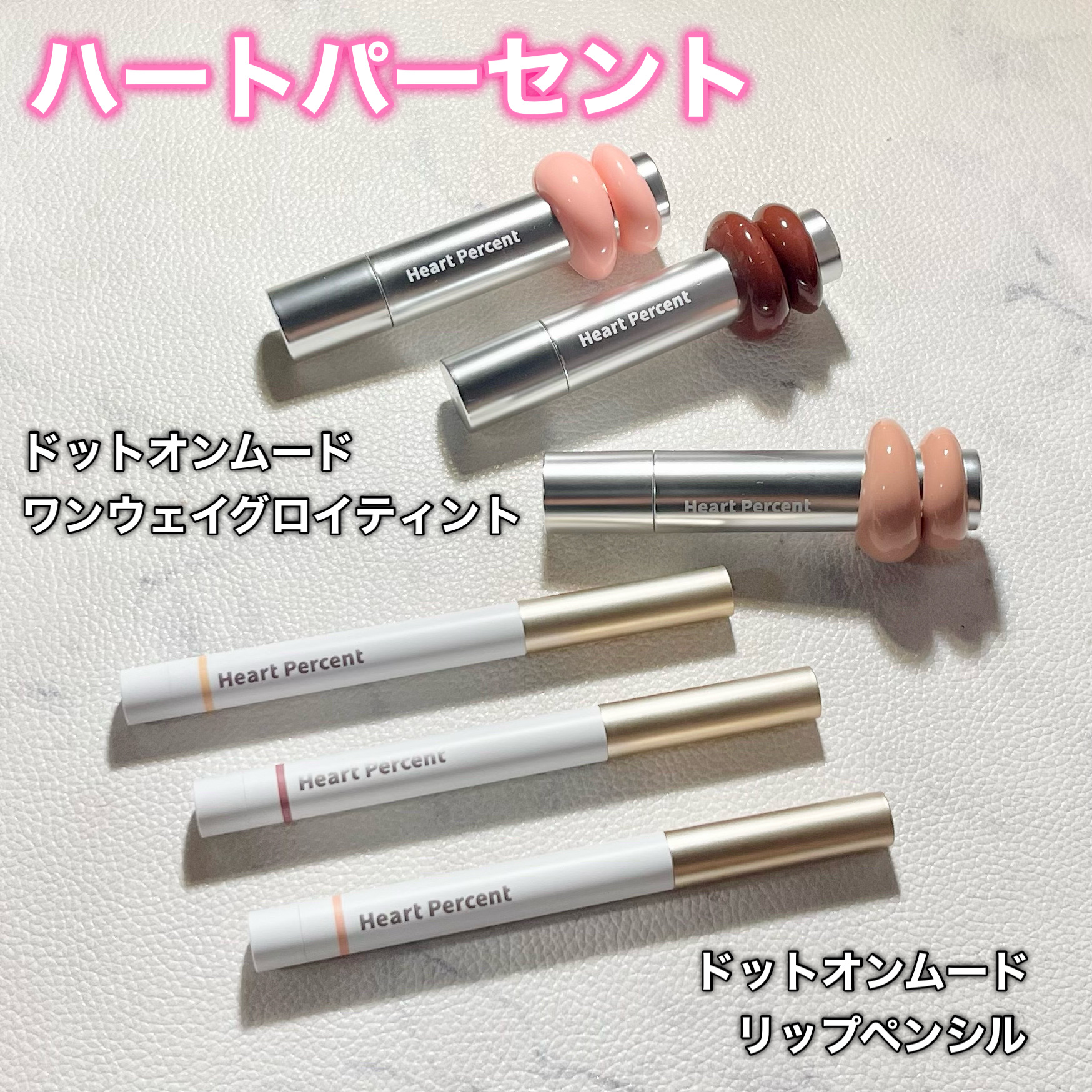 ドットオンムードリップペンシル/Heart Percent/リップライナーを使ったクチコミ（1枚目）