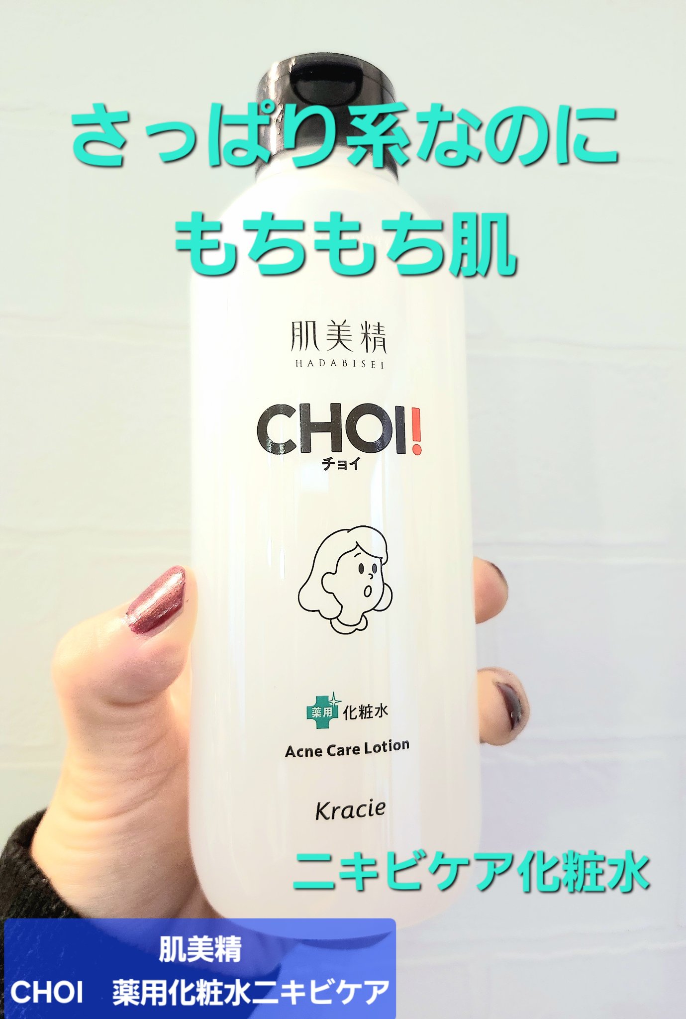 CHOI　薬用化粧水ニキビケア

私ホルモンバランス、ホルモンサイクル、食生活の乱れなどで
定期的にニキビができる肌の持ち主です(笑)

こちらニキビ予防のできる化粧水!
期待して使ってみました!!

朝、晩の洗顔後に使ってみると、とろみは