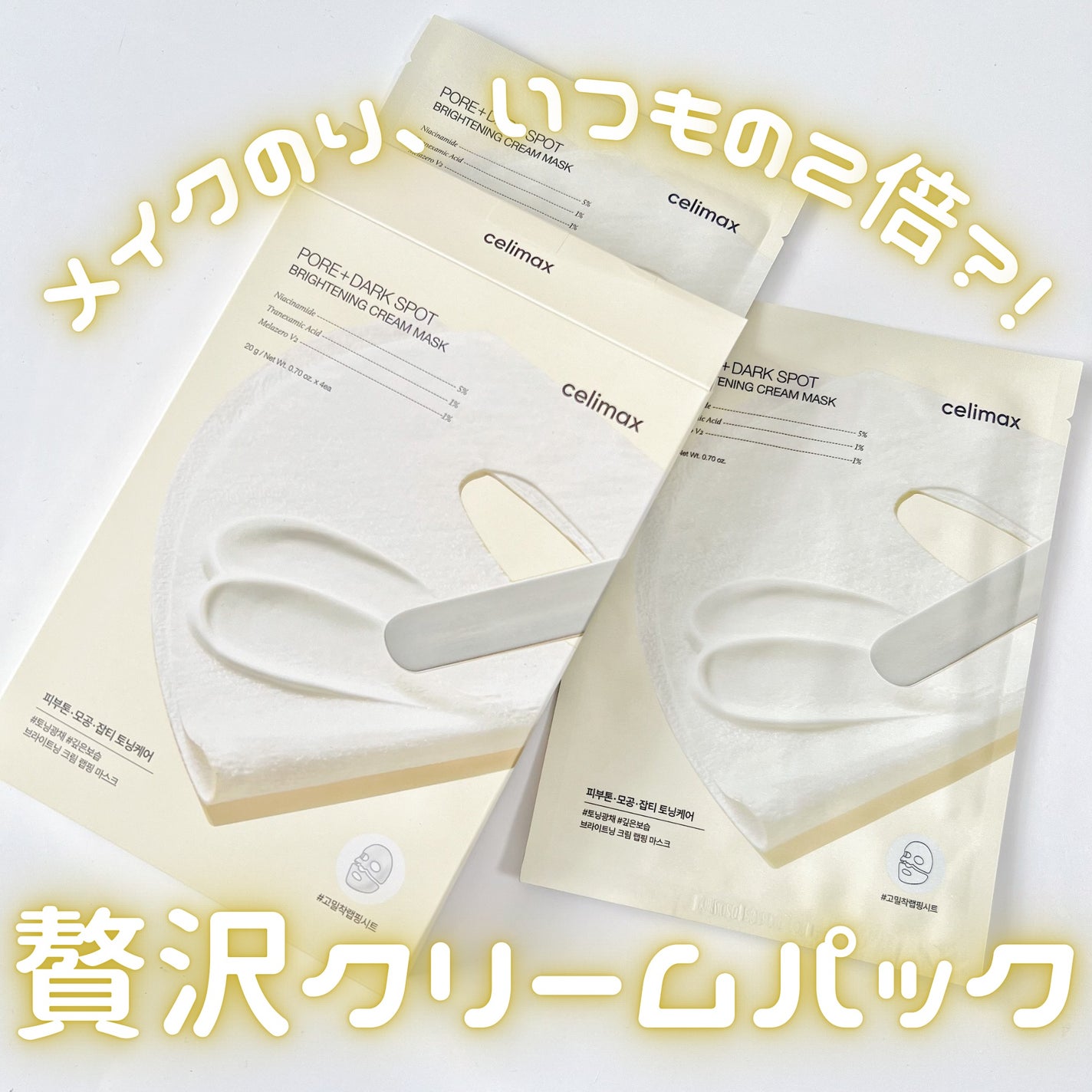 ポアブライトニングシミケアクリームラッピングパック/celimax/シートマスク・パックを使ったクチコミ(1枚目)