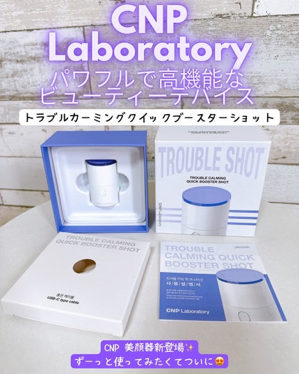 トラブルカーミングクイックブースターショット/CNP Laboratory/美顔器・マッサージを使ったクチコミ(1枚目)
