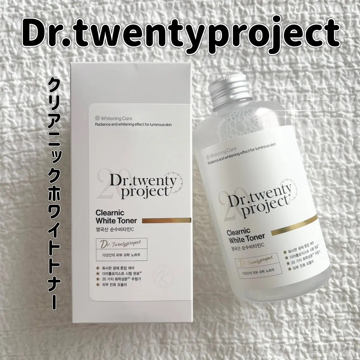 クリアニックホワイトトナー/Dr.Twenty Project/化粧水を使ったクチコミ（1枚目）
