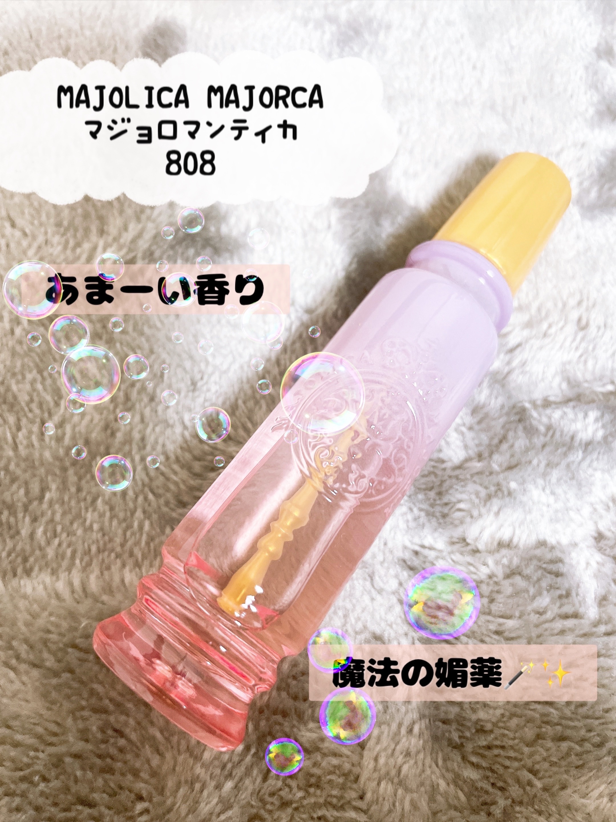 マジョロマンティカ 808/MAJOLICA MAJORCA/香水(レディース)を使ったクチコミ（1枚目）
