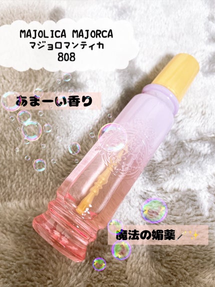 マジョロマンティカ 808/MAJOLICA MAJORCA/香水(レディース)を使ったクチコミ(1枚目)