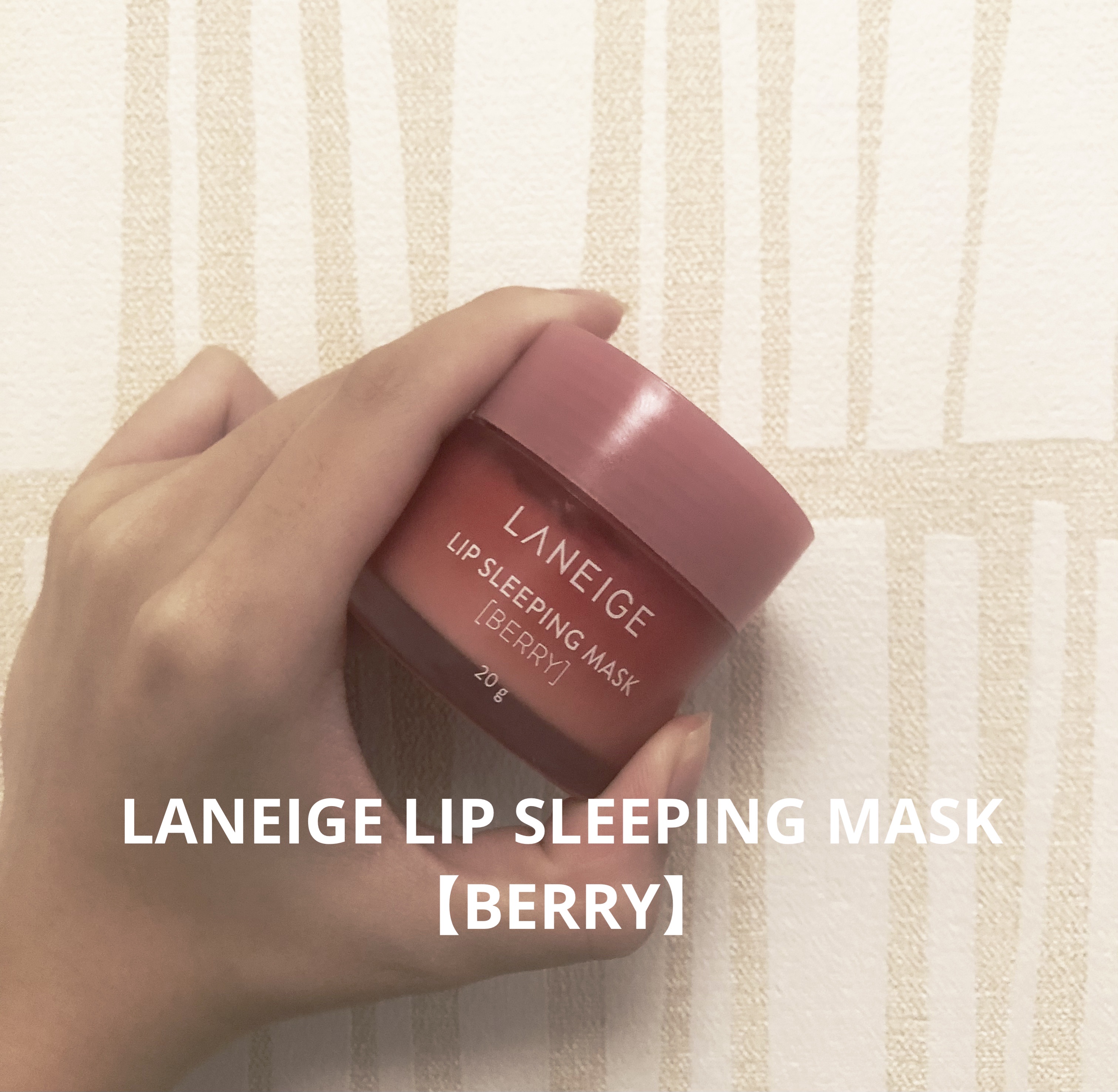 リップスリーピングマスク/LANEIGE/リップバームを使ったクチコミ（1枚目）