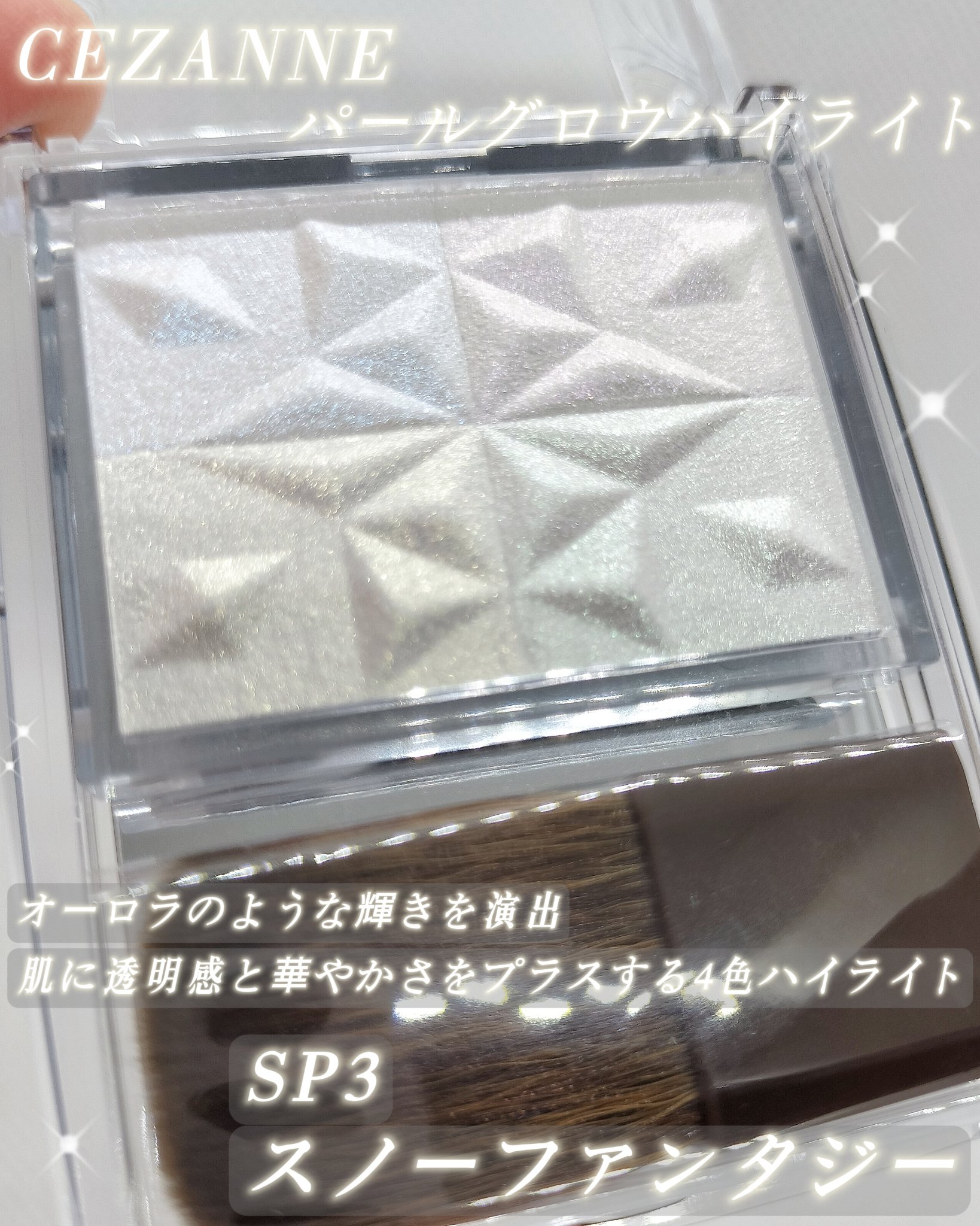 パールグロウハイライト　SP3/CEZANNE/ハイライトを使ったクチコミ（1枚目）
