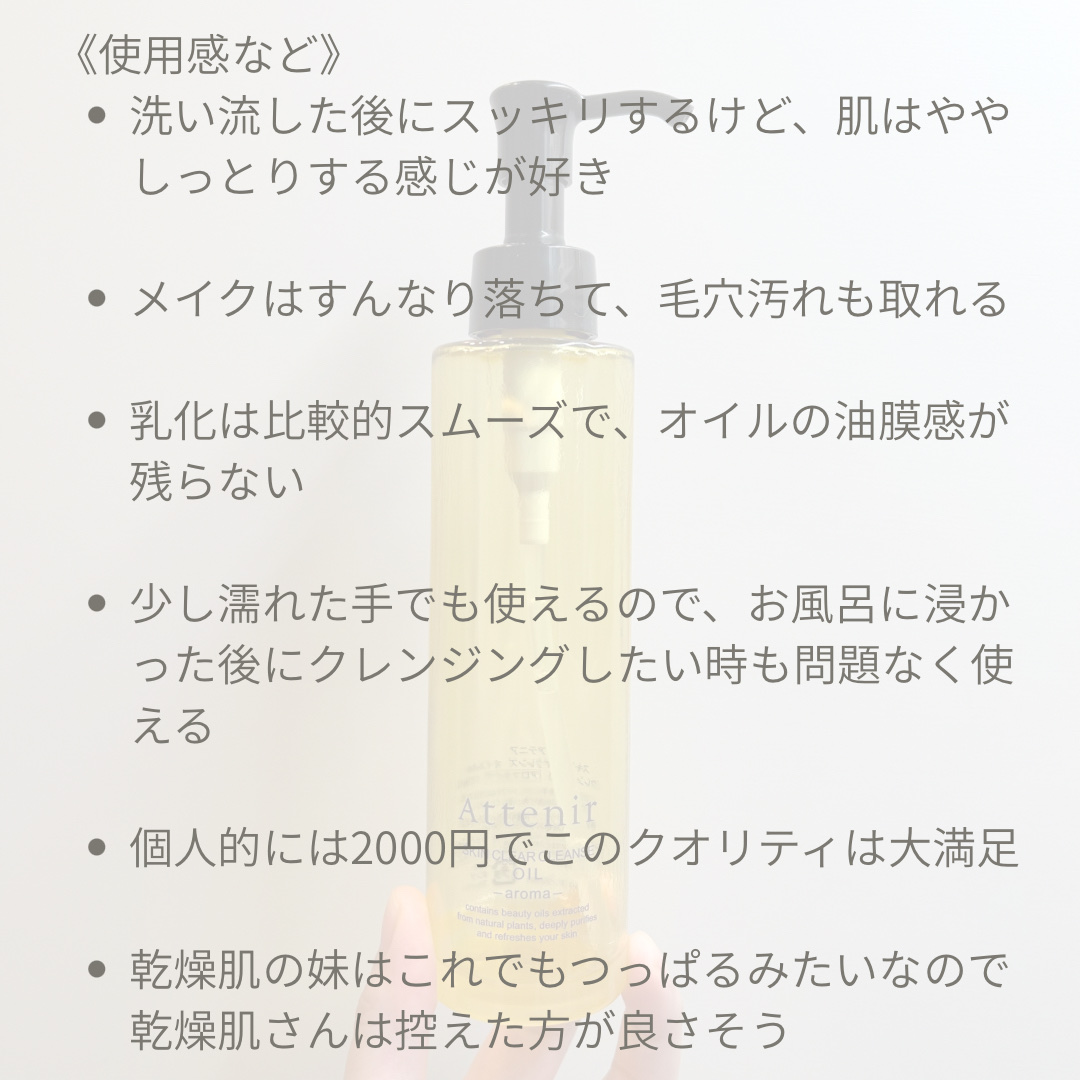 スキンクリア クレンズ オイル ＜アロマタイプ＞/アテニア/オイルクレンジングを使ったクチコミ（3枚目）
