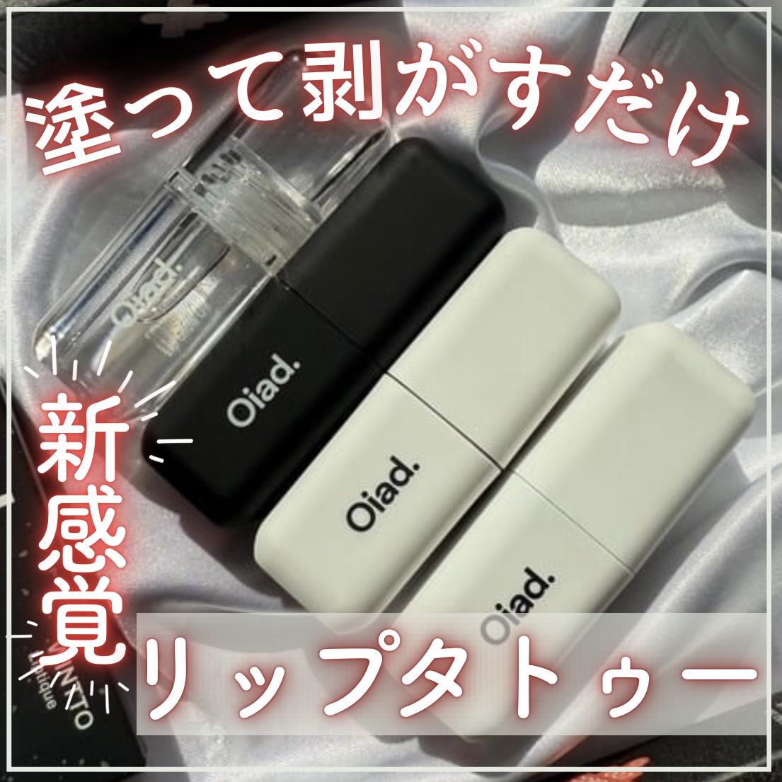 リップグロウオイル/oiad/リップグロスを使ったクチコミ（1枚目）