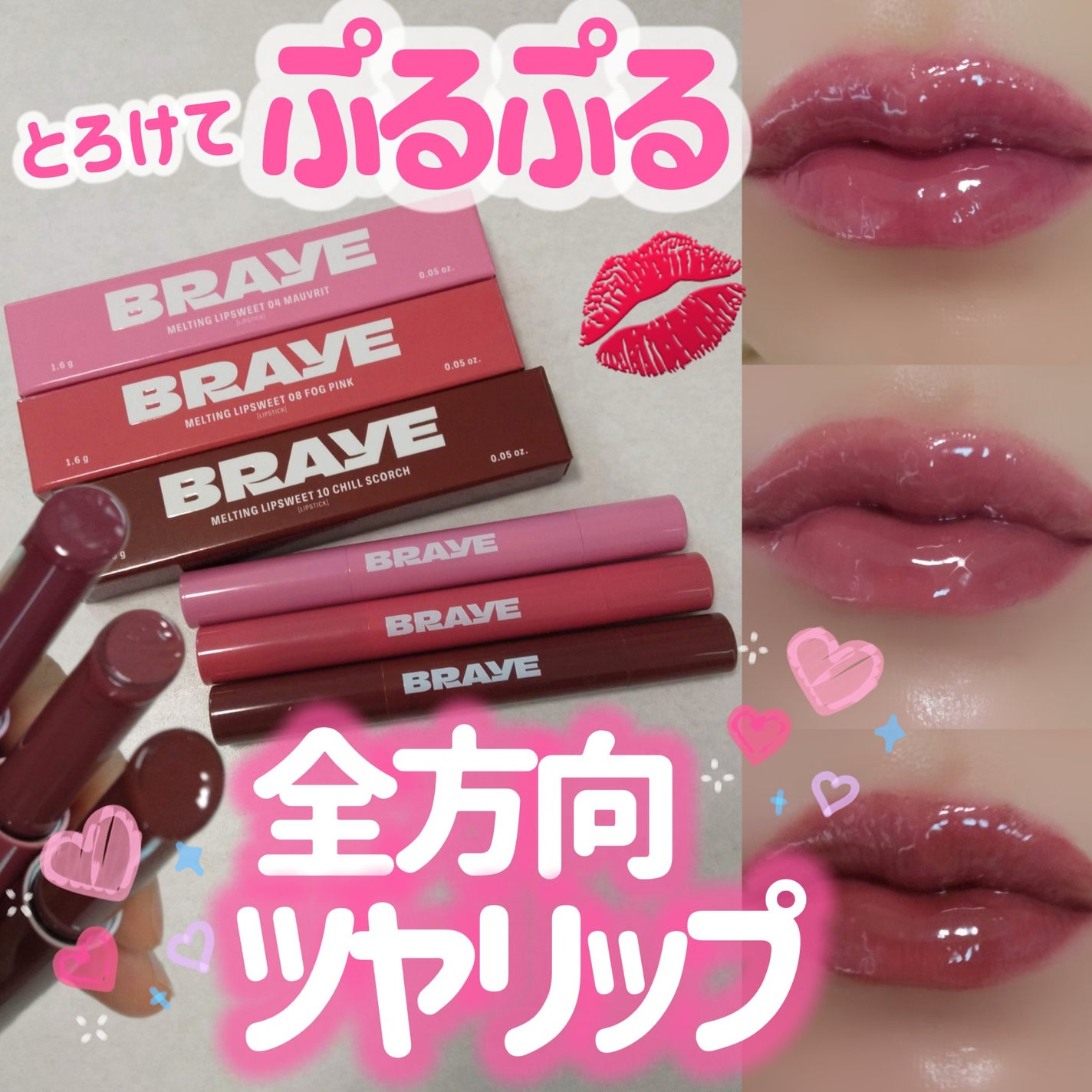 メルティングリップスウィート/BRAYE/口紅を使ったクチコミ(1枚目)