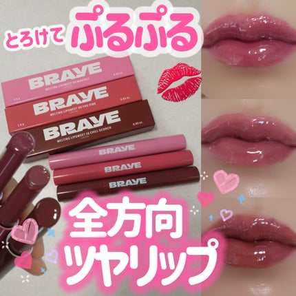 メルティングリップスウィート/BRAYE/口紅を使ったクチコミ(1枚目)