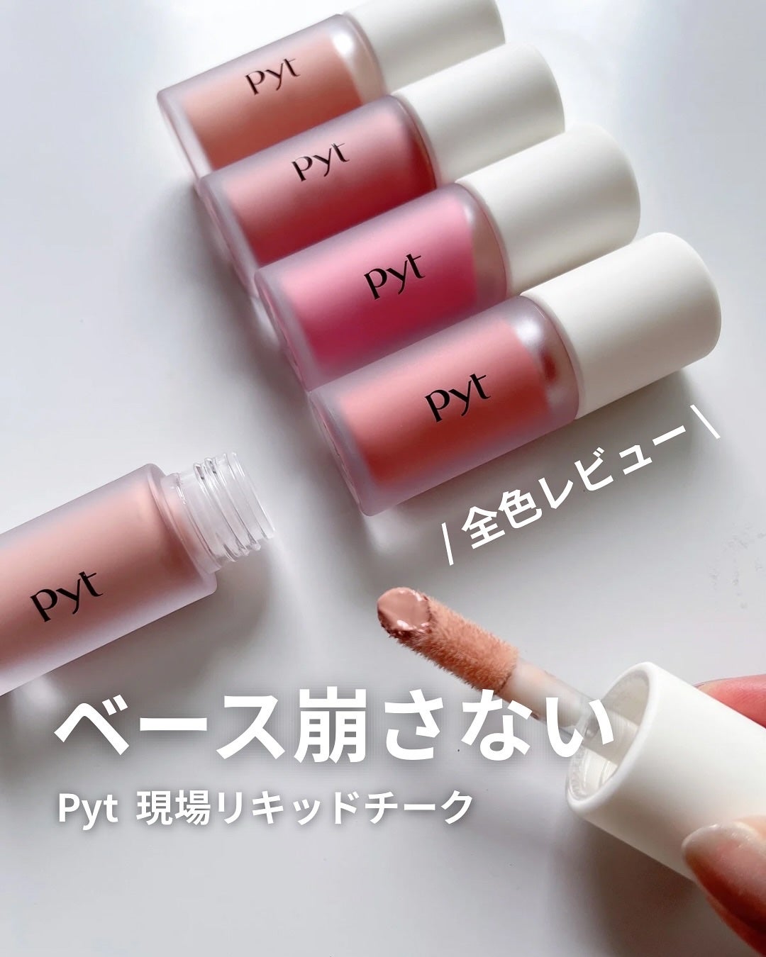 Pyt GENBAリキッドチーク/Pyt/リキッドチークを使ったクチコミ(1枚目)