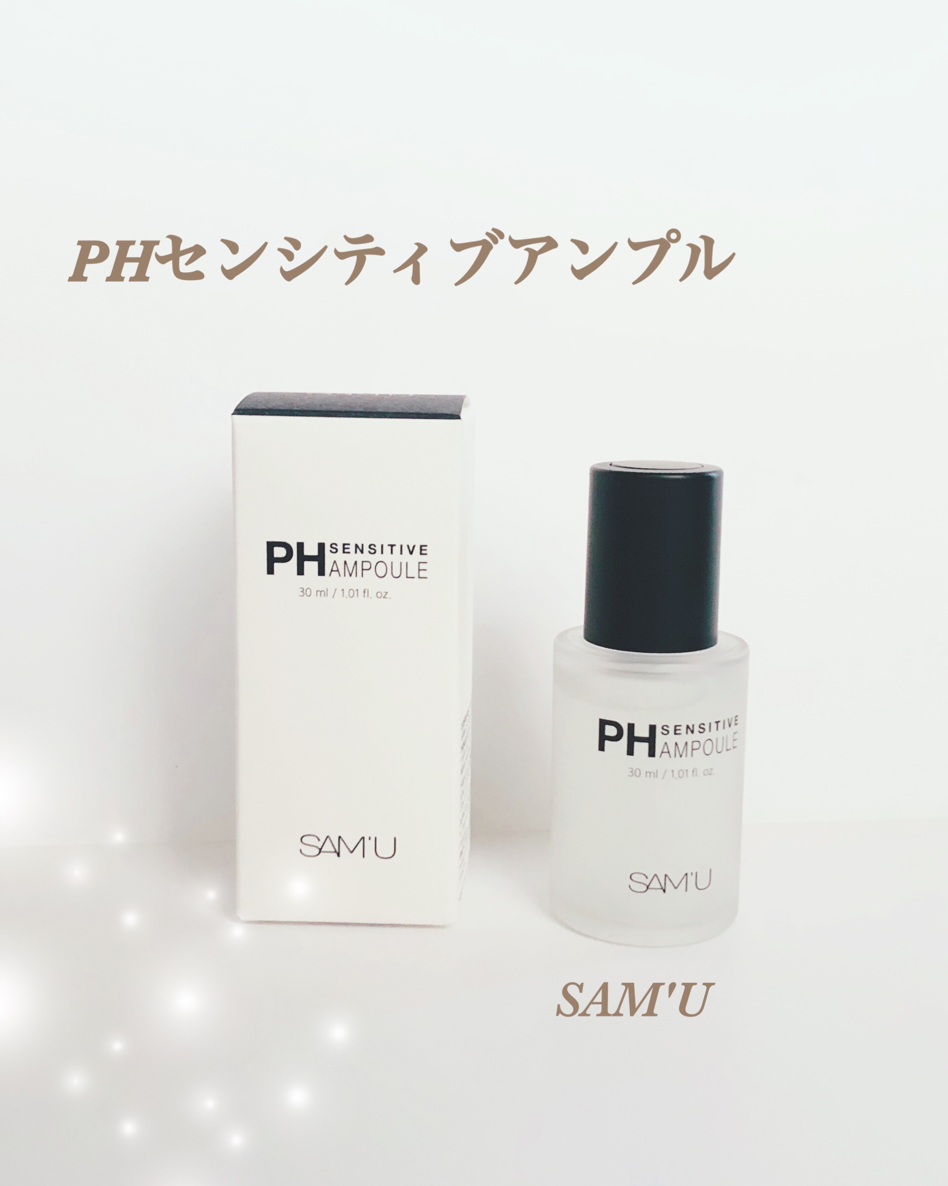 PHセンシティブアンプル/SAM'U/美容液を使ったクチコミ（1枚目）