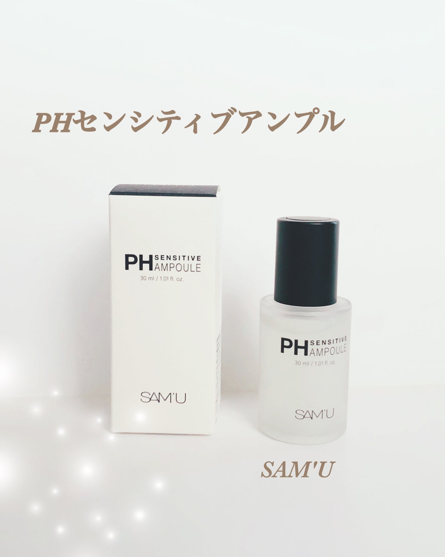 PHセンシティブアンプル/SAM'U/美容液を使ったクチコミ(1枚目)