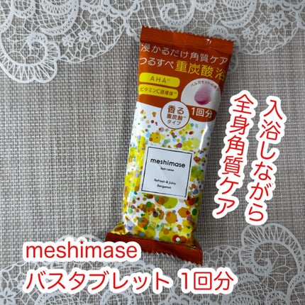 meshimase バスタブレット リフレッシュ&ジューシーなベルガモットの香り/meshimase/炭酸系入浴剤を使ったクチコミ(1枚目)
