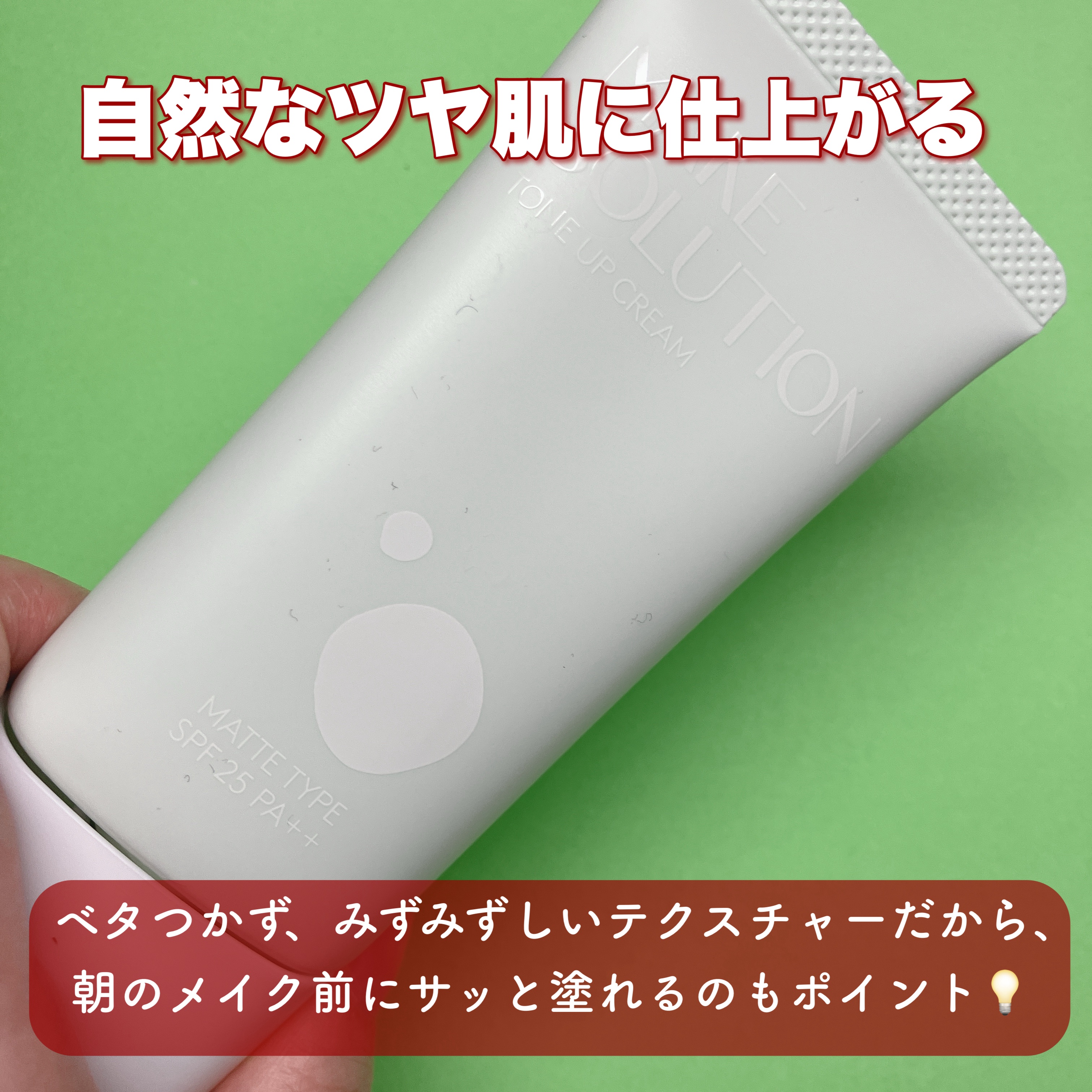 メークソリューション トーンアップクリーム マットタイプ/メークソリューション/化粧下地を使ったクチコミ（2枚目）