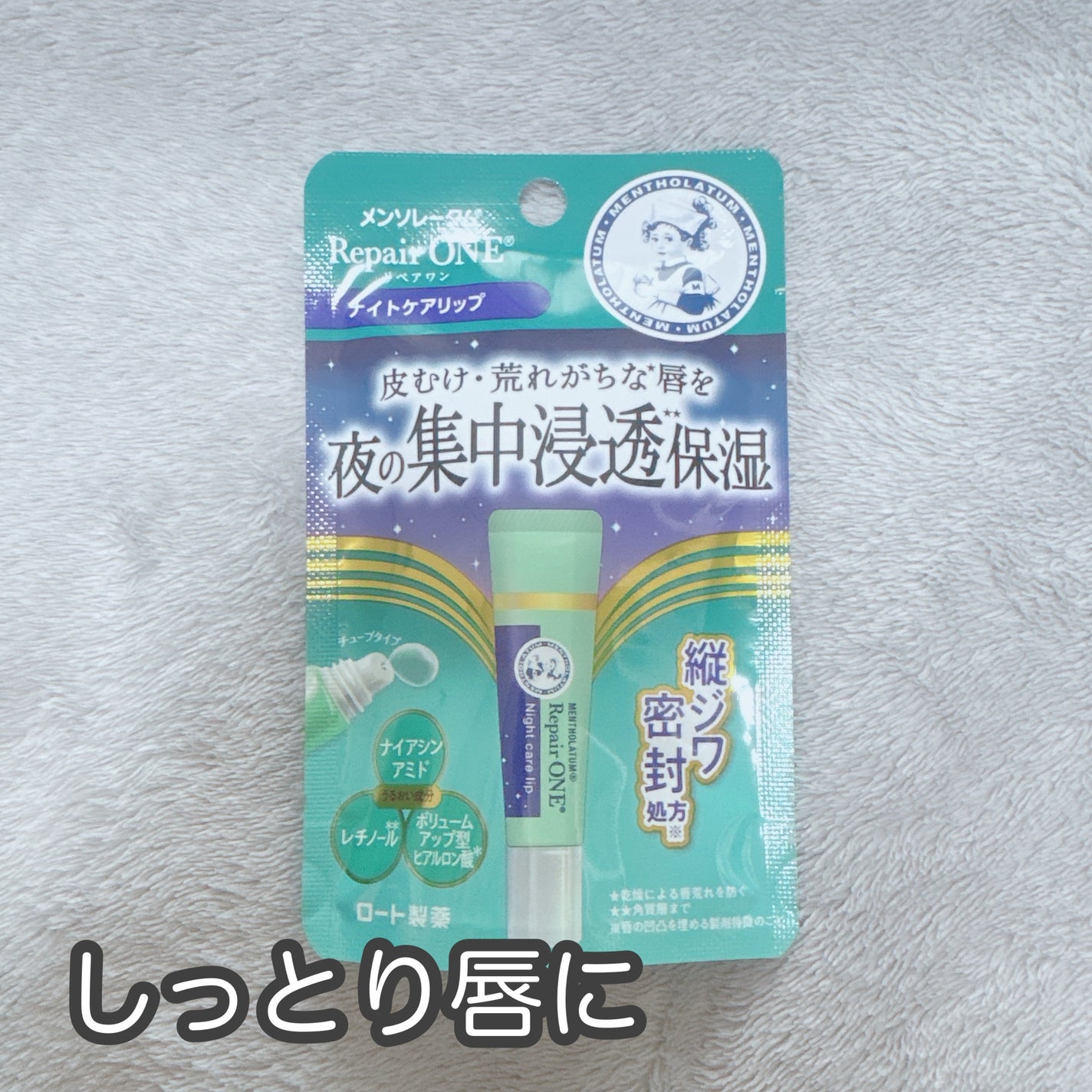 メンソレータム リペアワン ナイトケアリップ/メンソレータム/リップ美容液を使ったクチコミ(1枚目)