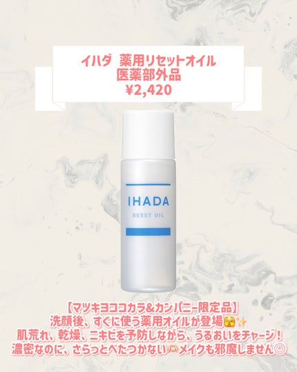 イハダ 薬用リセットオイル(医薬部外品)/IHADA/美容液を使ったクチコミ(2枚目)