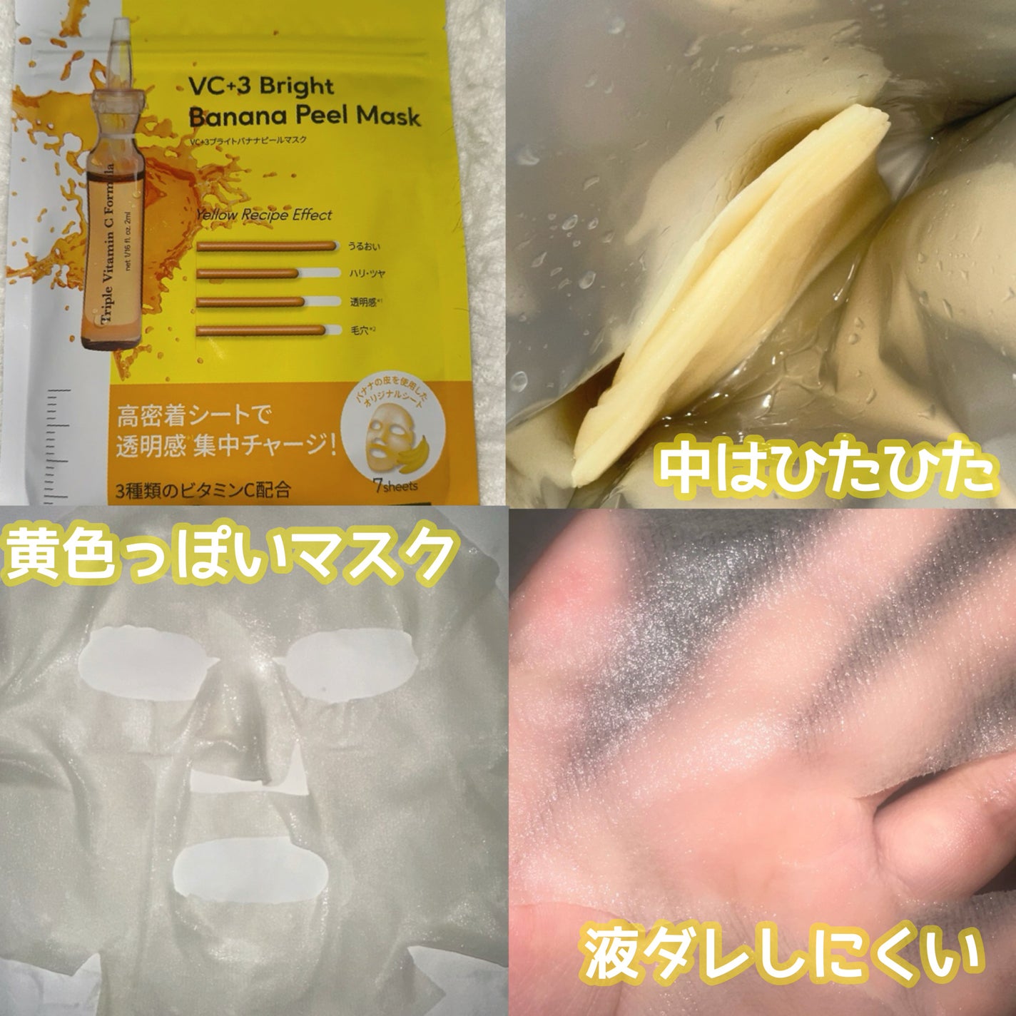 VC+3 Bright Banana Peel Mask/LIALUSTER/シートマスク・パックを使ったクチコミ(2枚目)