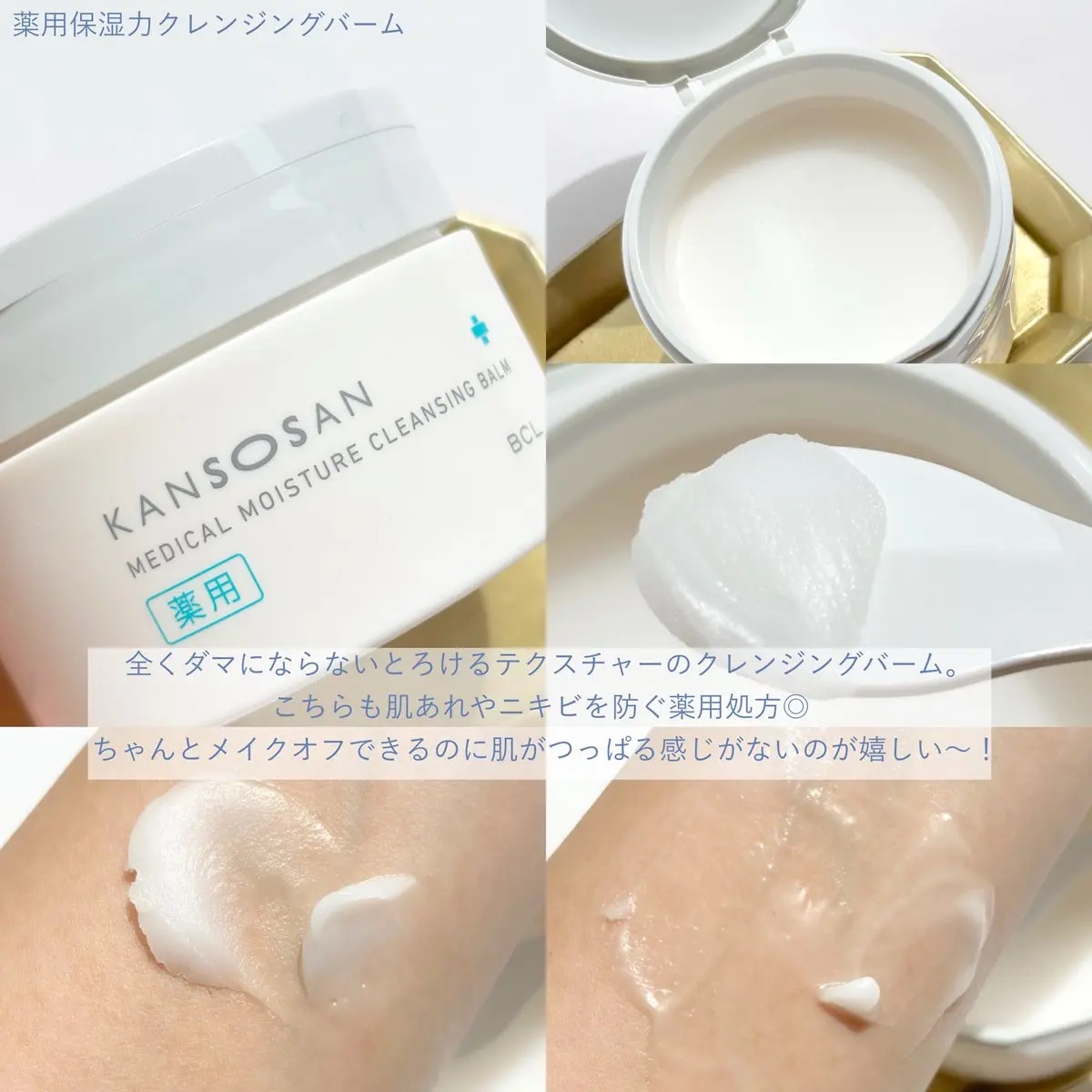 乾燥さん　薬用保湿力クレンジングバーム ［医薬部外品］/乾燥さん/クレンジングバームを使ったクチコミ（3枚目）