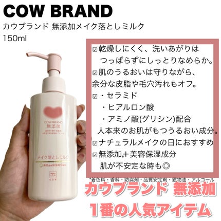メイク落としミルク/カウブランド無添加/ミルククレンジングを使ったクチコミ(2枚目)