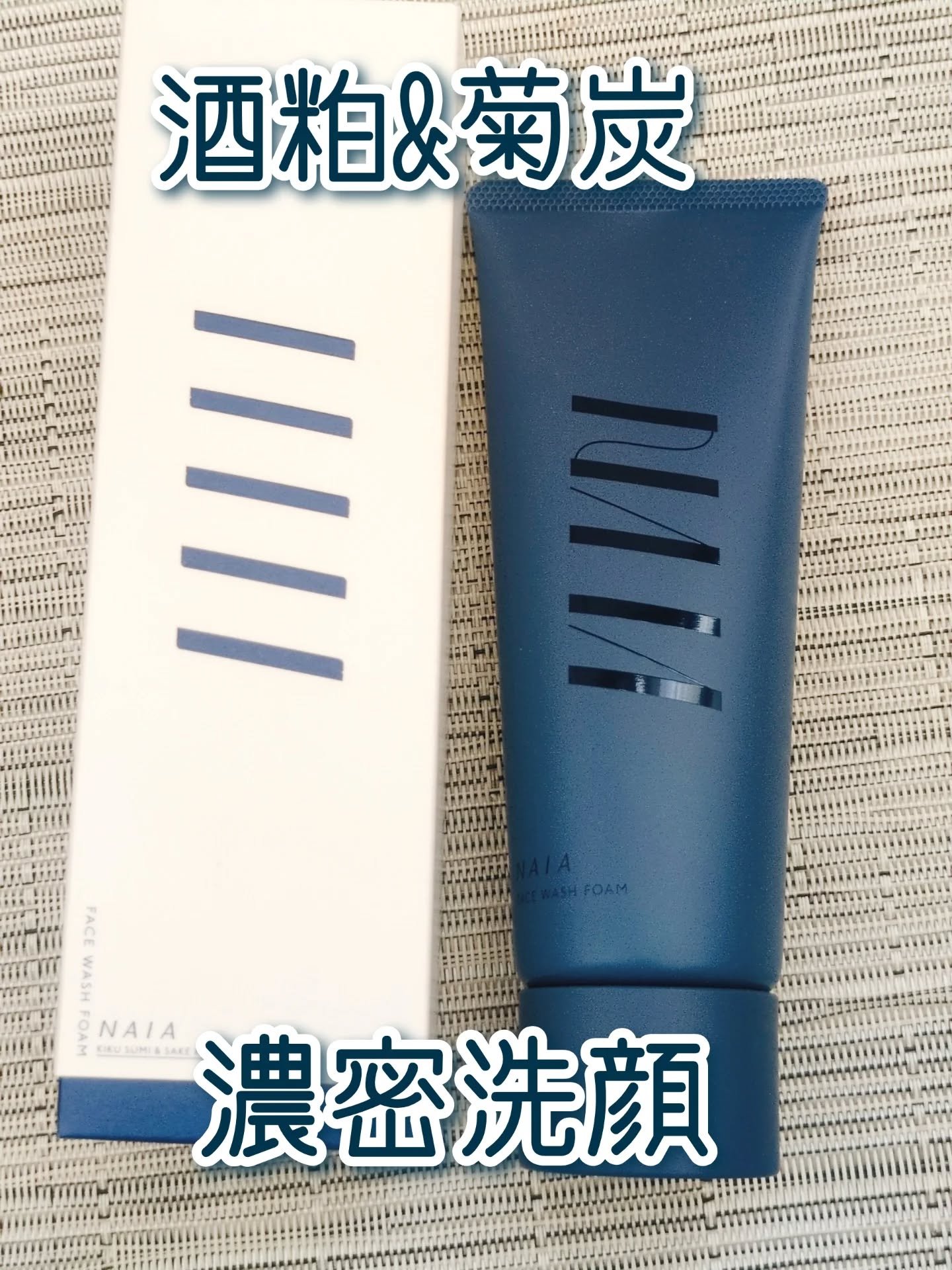 菊炭＆酒粕配合 洗顔フォーム/NAIA/洗顔フォームを使ったクチコミ（1枚目）