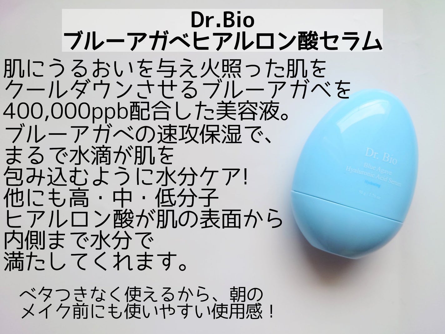 ブルーアガベヒアルロン酸セラム/Dr.Bio/美容液を使ったクチコミ(2枚目)
