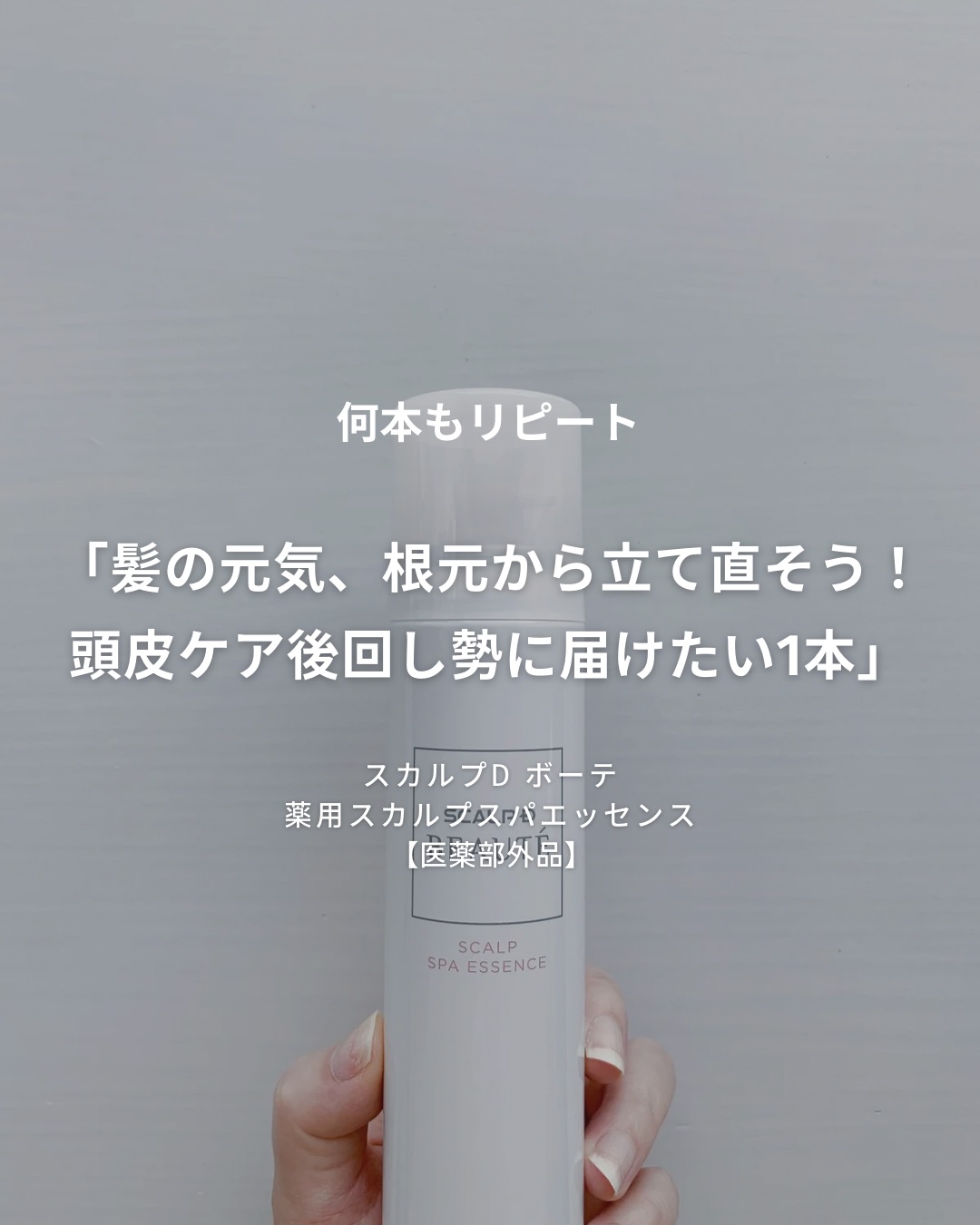 スカルプD ボーテ　薬用スカルプスパエッセンス/アンファー(スカルプD)/頭皮ケアを使ったクチコミ（2枚目）