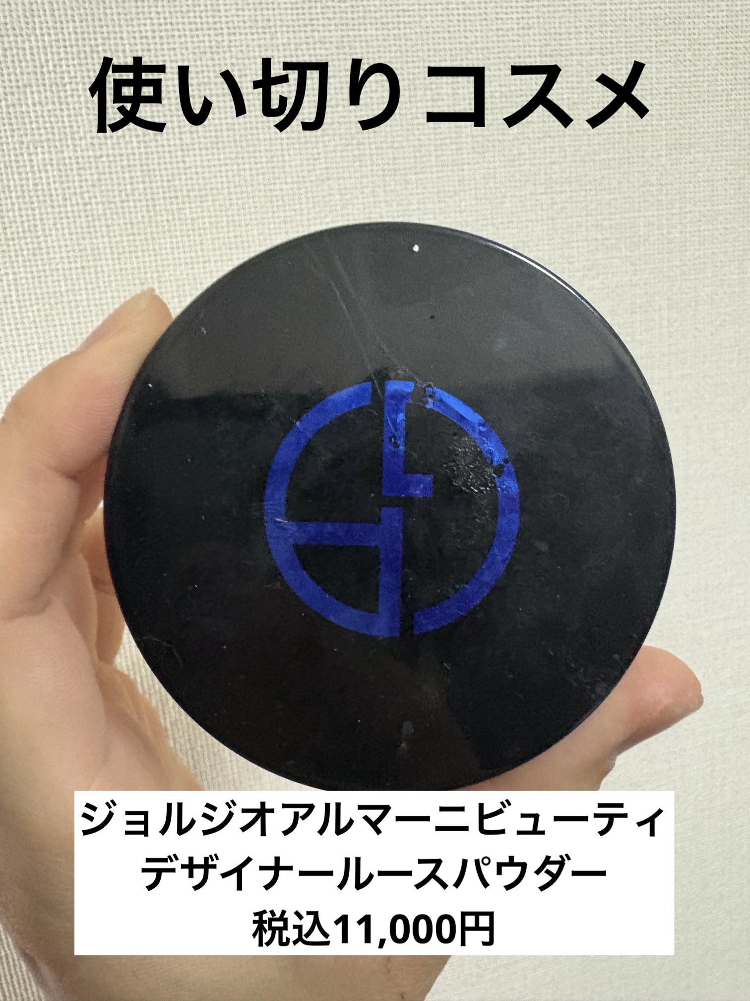 試してみた】デザイナー ルース パウダー ジョルジオ アルマーニ