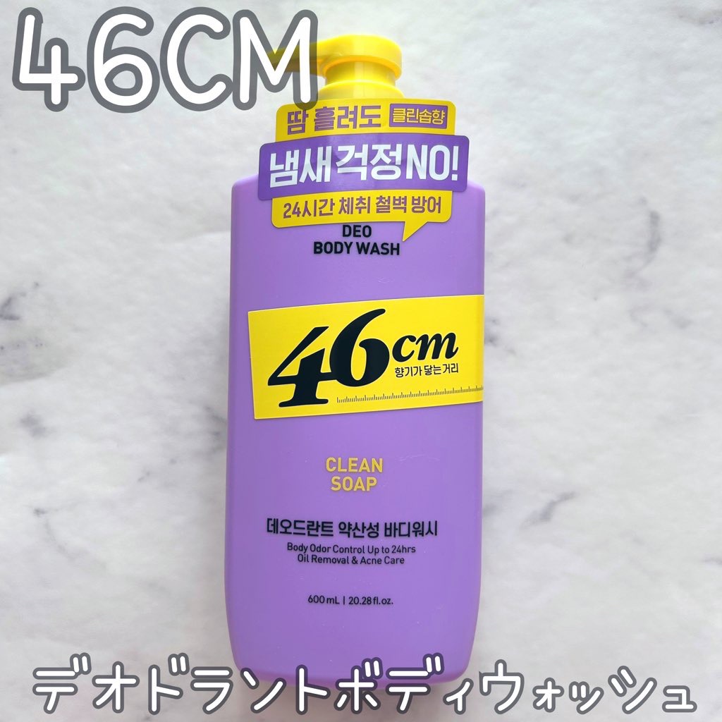 46cm ボディウォッシュ　クリーンソープのクチコミ「✼••┈┈••✼••┈┈••✼

46CM
デオドラントボディウォッシュ
クリーンソープ

あ.....」（1枚目）