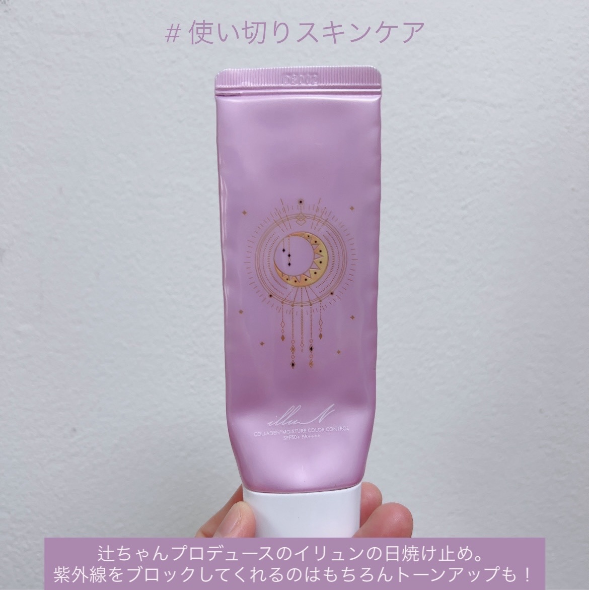 辻ちゃんプロデュースilluN(イリュン)の日焼け止め🧴

イエベ春の私はパープルが浮いてしまって使えてなかったんやけど、
イリュンのこの日焼け止めはパープル🪻

でも浮かずにきれいにトーンアップしてくれてた💜 ˎˊ˗ 



時間が