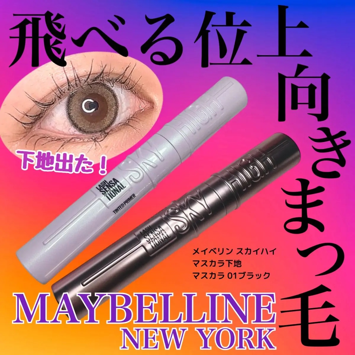スカイハイ/MAYBELLINE NEW YORK/マスカラを使ったクチコミ（1枚目）